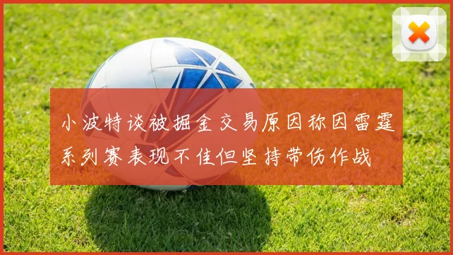 小波特谈被掘金交易原因称因雷霆系列赛表现不佳但坚持带伤作战
