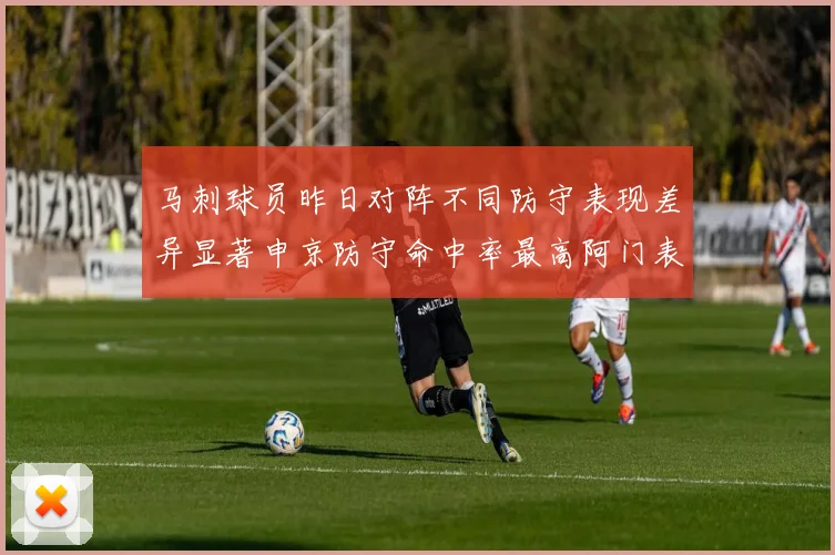 马刺球员昨日对阵不同防守表现差异显著申京防守命中率最高阿门表现低迷