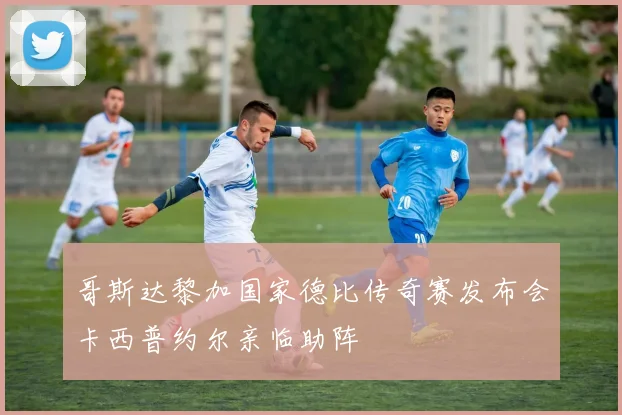 哥斯达黎加国家德比传奇赛发布会卡西普约尔亲临助阵