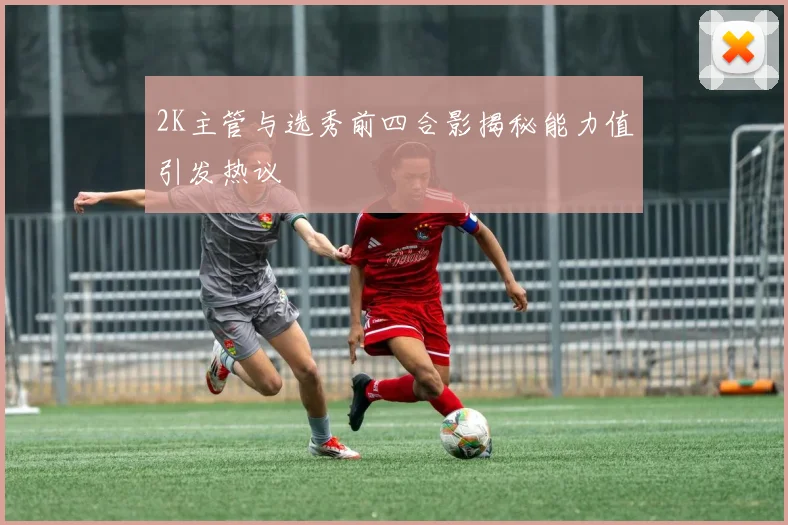 2K主管与选秀前四合影揭秘能力值引发热议